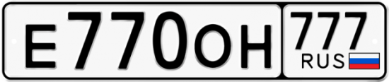 Автомобильный номер Е770ОН 777
