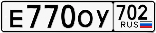 Автомобильный номер Е770ОУ 702