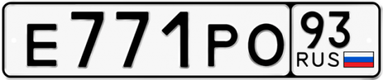 Автомобильный номер Е771РО 93