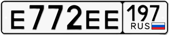 Автомобильный номер Е772ЕЕ 197