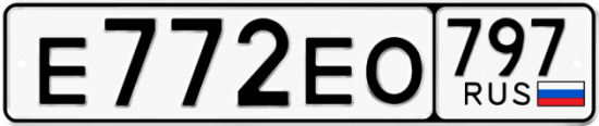 Автомобильный номер Е772ЕО 797