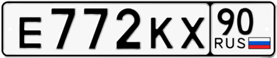 Автомобильный номер Е772КХ 90