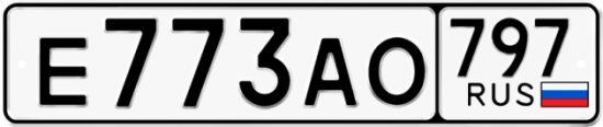 Автомобильный номер Е773АО 797
