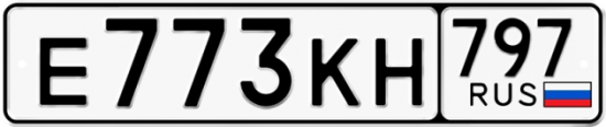 Автомобильный номер Е773КН 797