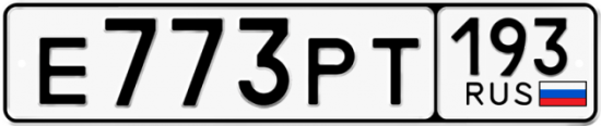 Автомобильный номер Е773РТ 193