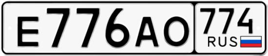 Автомобильный номер Е776АО 774