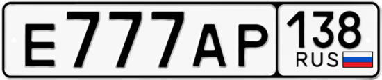 Автомобильный номер Е777АР 138
