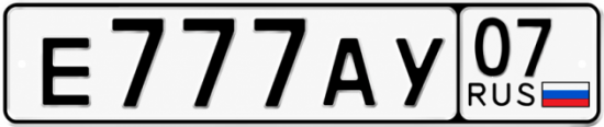 Купить гос номер Е777АУ 07