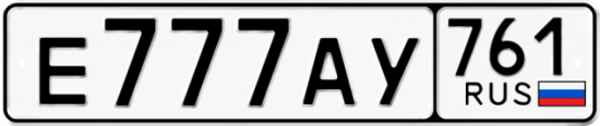 Автомобильный номер Е777АУ 761