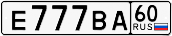 Автомобильный номер Е777ВА 60
