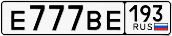 Автомобильный номер Е777ВЕ 193