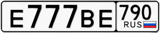Автомобильный номер Е777ВЕ 790