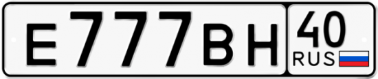 Автомобильный номер Е777ВН 40