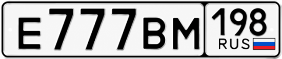 Номера 777. Цифры 777. Номера е 9 9 ВМ 0 5. Е608вм198.