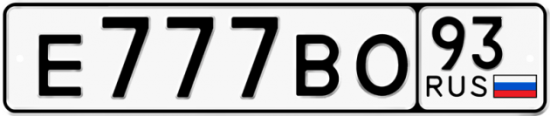 Автомобильный номер Е777ВО 93