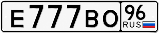 Купить гос номер Е777ВО 96