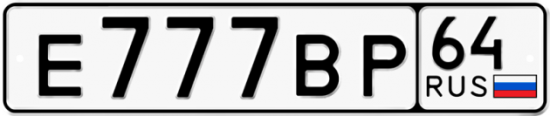 Автомобильный номер Е777ВР 64