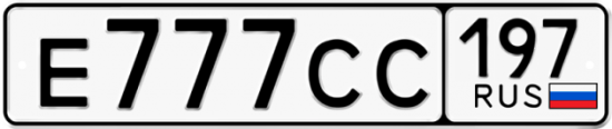 Автомобильный номер Е777СС 197
