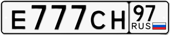 Автомобильный номер Е777СН 97