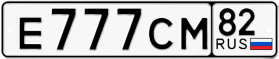 Автомобильный номер Е777СМ 82
