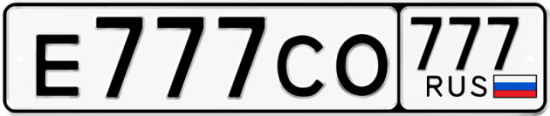 Автомобильный номер Е777СО 777