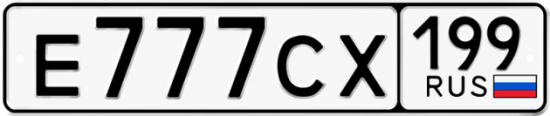 Автомобильный номер Е777СХ 199