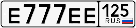 Автомобильный номер Е777ЕЕ 125