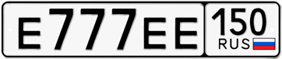 Автомобильный номер Е777ЕЕ 150
