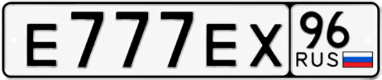 Купить гос номер Е777ЕХ 96