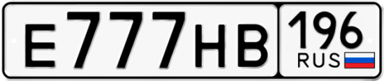 Автомобильный номер Е777НВ 196