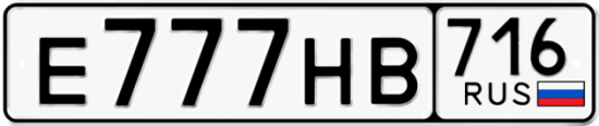 Автомобильный номер Е777НВ 716
