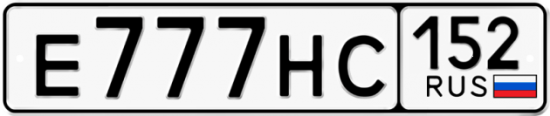 Автомобильный номер Е777НС 152