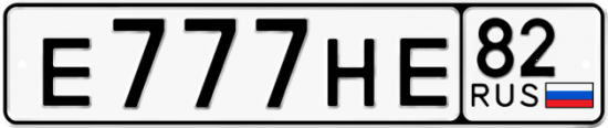Автомобильный номер Е777НЕ 82