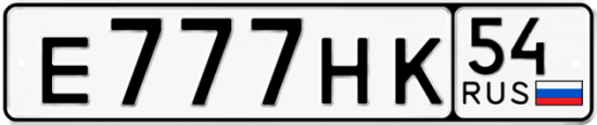 Автомобильный номер Е777НК 54