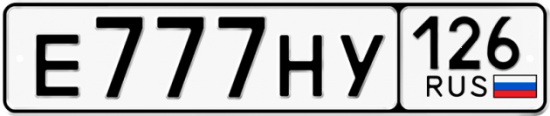 Автомобильный номер Е777НУ 126