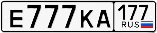 Купить гос номер Е777КА 177