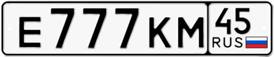 Автомобильный номер Е777КМ 45