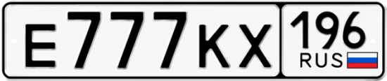 Купить гос номер Е777КХ 196