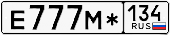Автомобильный номер Е777М* 134