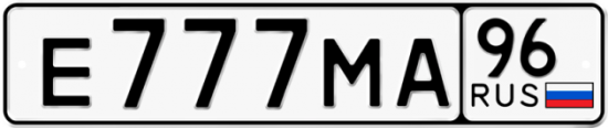 Автомобильный номер Е777МА 96