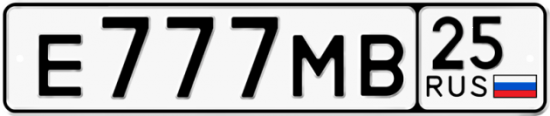 Автомобильный номер Е777МВ 25