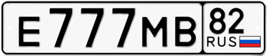 Автомобильный номер Е777МВ 82