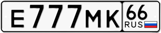 Автомобильный номер Е777МК 66