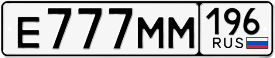 Купить гос номер Е777ММ 196