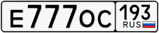 Автомобильный номер Е777ОС 193