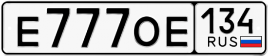 Автомобильный номер Е777ОЕ 134
