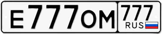 Купить гос номер Е777ОМ 777