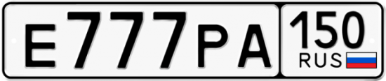 Автомобильный номер Е777РА 150