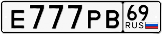 Автомобильный номер Е777РВ 69