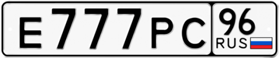 Автомобильный номер Е777РС 96